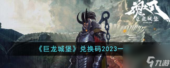 巨龍城堡兌換碼有哪些-兌換碼2023一覽