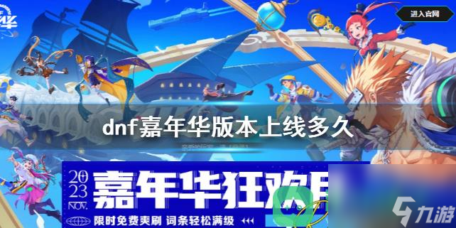 dnf2023嘉年华版本上线持续时间详情