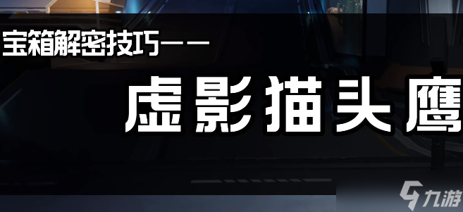 《星球重啟》虛影貓頭鷹和拼圖鎖攻略