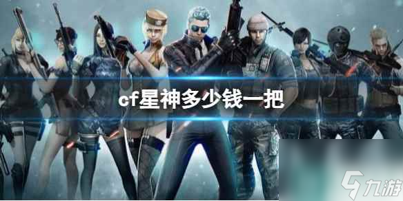 《cf》星神价格介绍