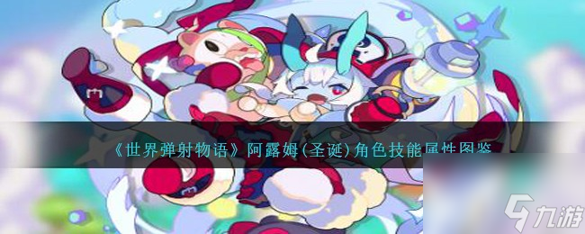世界彈射物語阿露姆(圣誕)角色技能屬性圖鑒