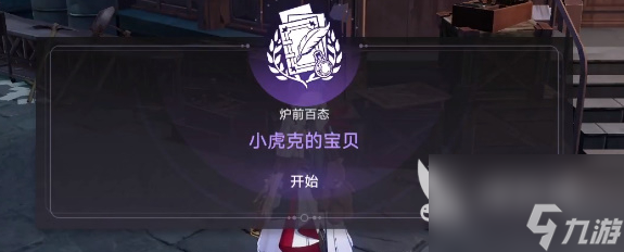 崩坏星穹铁道小虎克的宝贝任务如何做