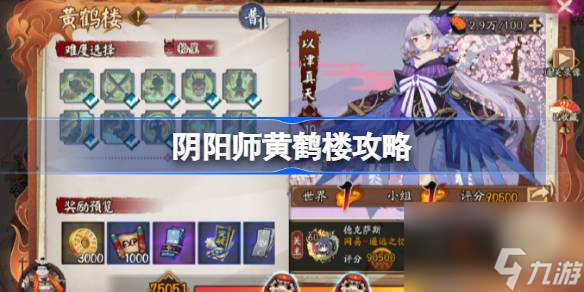 阴阳师黄鹤楼攻略,阴阳师华中以津真天怎么打