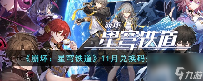 崩坏星穹铁道11月兑换码有哪些-11月兑换码分享2023