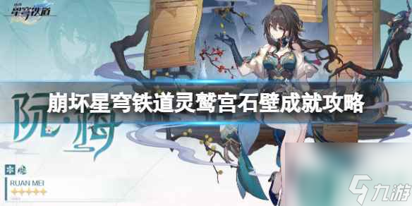 《崩坏星穹铁道》1.5灵鹫宫石壁成就攻略