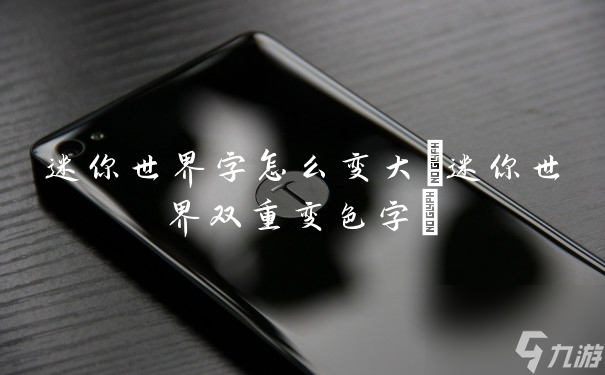 迷你世界字怎么變大(迷你世界雙重變色字)