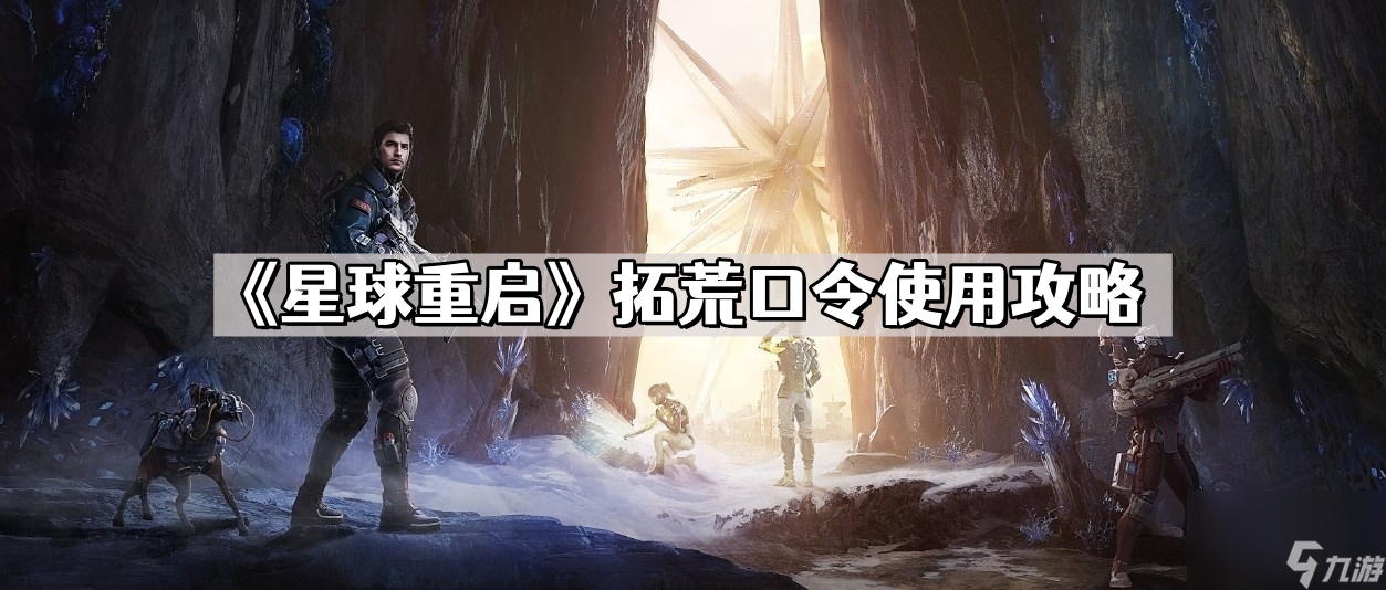 《星球重启》拓荒口令使用攻略