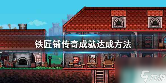 《鐵匠鋪傳奇》成就達(dá)成方法 成就怎么做？