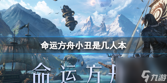 命运方舟2023小丑门槛一览