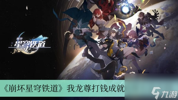 崩坏星穹铁道我龙尊打钱成就获得方法介绍