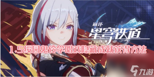 崩坏星穹铁道1.5绥园鬼伶学唱戏隐藏成就获得方法