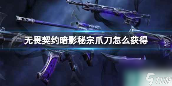 《無畏契約》暗影秘宗爪刀獲得方法