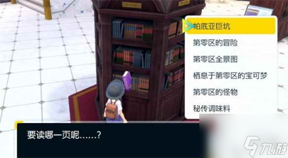 《宝可梦朱紫》紫之书阅览地点