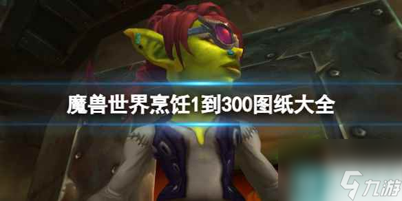 《魔獸世界》烹飪1到300圖紙大全一覽