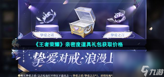 《王者荣耀》亲密度道具礼包获取价格