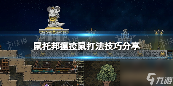 《鼠托邦》瘟疫鼠打法技巧分享 瘟疫鼠打法攻略