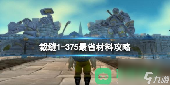 魔兽世界裁缝1详情
