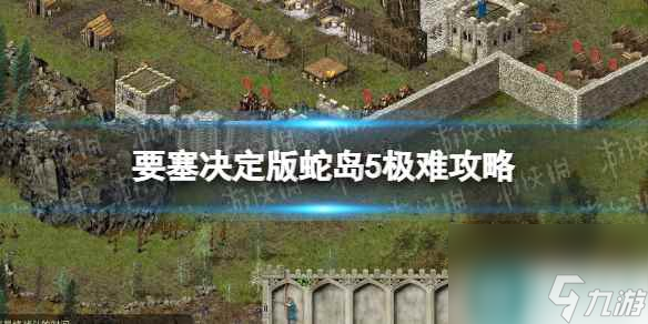 《要塞決定版》蛇島5極難攻略 蛇島5極難怎么過(guò)？