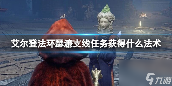 《艾尔登法环》瑟濂支线任务获得法术介绍