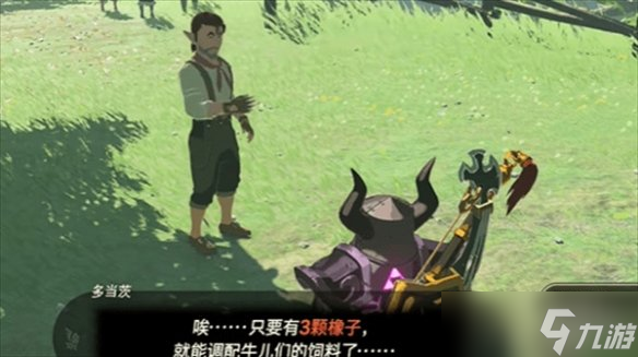 《塞尔达传说王国之泪》鲜奶获取方法