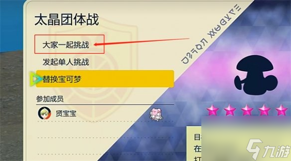 《宝可梦朱紫》超梦太晶战组队推荐