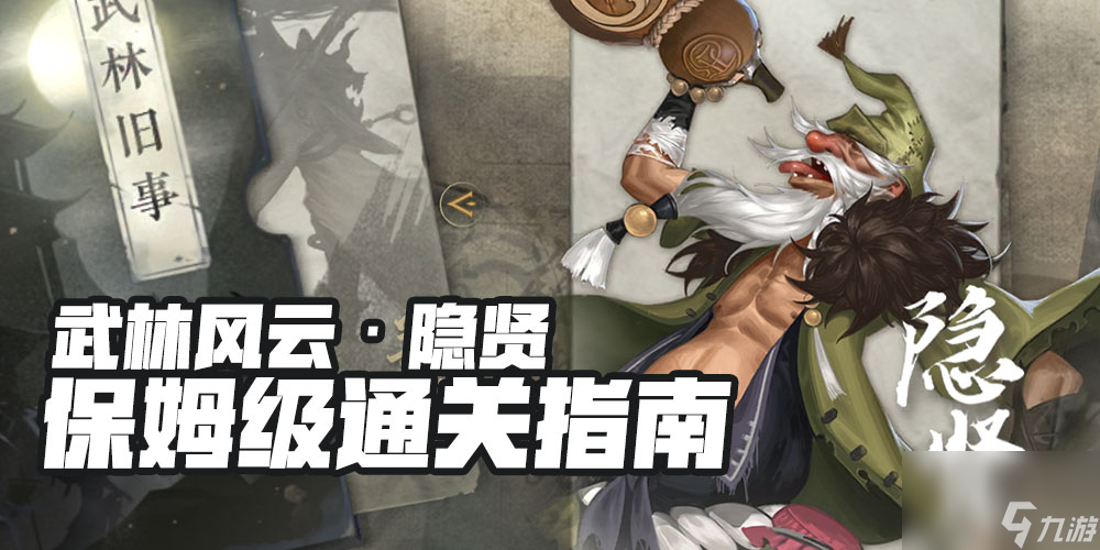 逆水寒：武林风云第二话·隐贤 保姆级通关指南