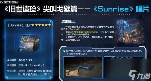 《星球重启》尖叫戈壁旧世遗珍在哪里大全