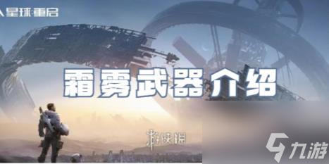 星球重启霜雾武器介绍