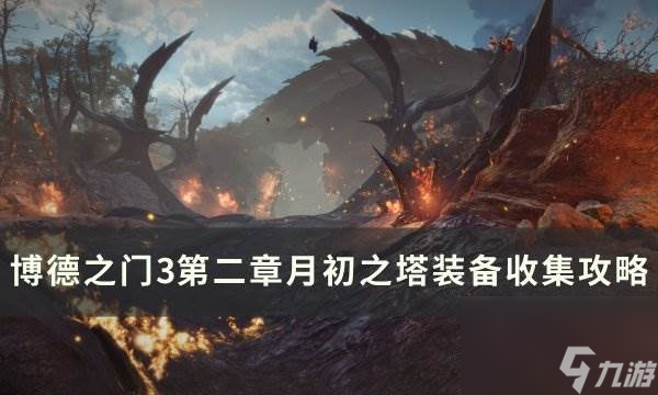 《<a id='link_pop' class='keyword-tag' href='https://www.9game.cn/bdzm3/'>博德之门3</a>》月初之塔装备怎么收集 第二章月初之塔装备收集攻略