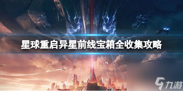 《星球重启》异星前线宝箱全收集攻略