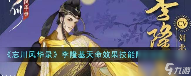 忘川風華錄李隆基天命效果技能陣容如何搭配-李隆基天命效果技能陣容搭配分享「干貨」