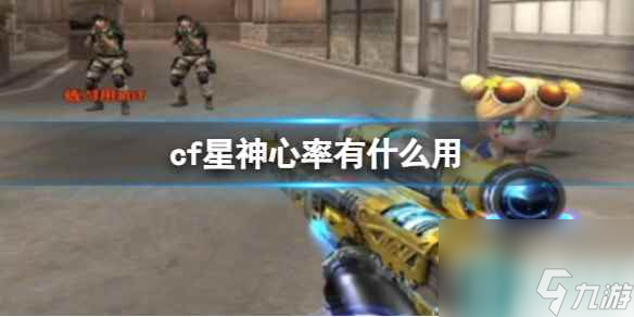 《cf》星神心率作用介绍