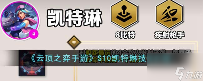 <a id='link_pop' class='keyword-tag' href='https://www.9game.cn/yundingzhiyi/'>云顶之弈手游</a>S10凯特琳技能介绍