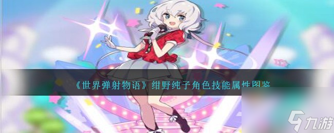 世界弹射物语绀野纯子角色技能属性图鉴