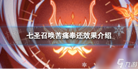 《<a id='link_pop' class='keyword-tag' href='https://www.9game.cn/yuanshen/'>原神</a>》七圣召唤苦痛奉还怎么样 七圣召唤苦痛奉还效果详解