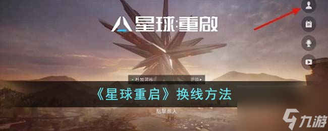 星球重启怎么换线-换线方法