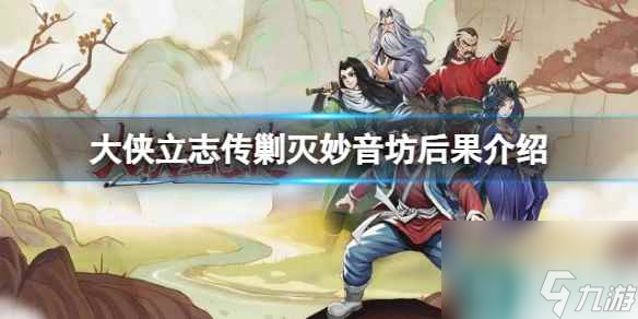 《大侠立志传》剿灭妙音坊后果介绍