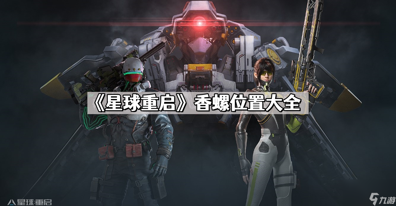 《星球重启》香螺位置大全