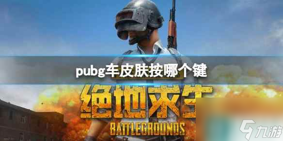 《pubg》車皮膚更換按鍵介紹