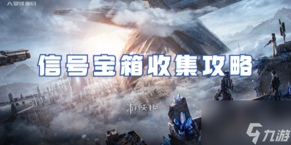 星球重启信号宝箱收集攻略