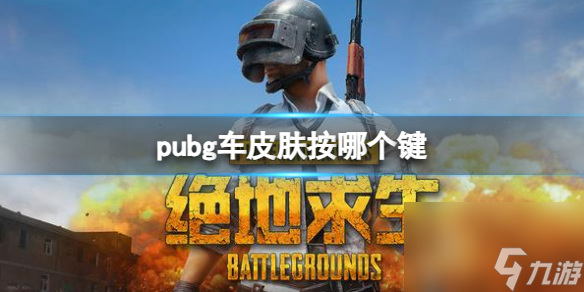 《pubg》車(chē)皮膚更換按鍵介紹