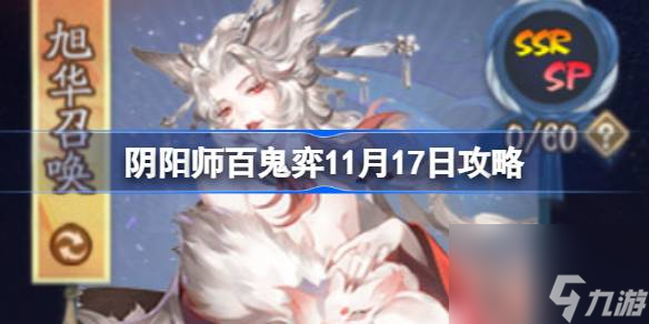 阴阳师百鬼弈11.17怎么打