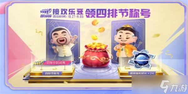 和平精英四排节活动2023