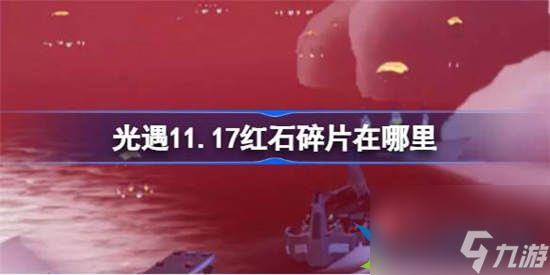 光遇11月17日红石碎片在哪里 光遇11月17日红石碎片在哪里推荐