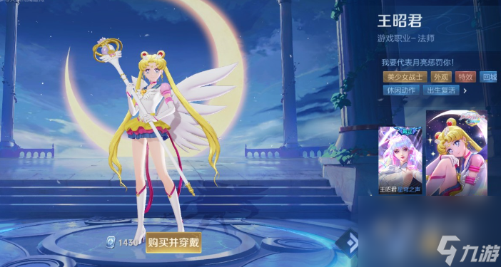 《王者荣耀》王昭君美少女战士皮肤获取价格