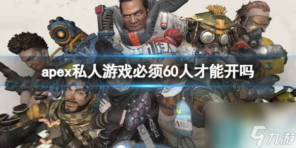 《apex》私人游戏必须60人人数限制介绍
