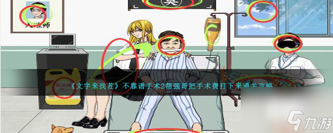 文字来找茬不靠谱手术2攻略-帮强哥把手术费打下来通关攻略