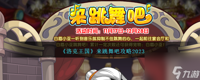 洛克王國來跳舞吧攻略2023-來跳舞吧怎么玩
