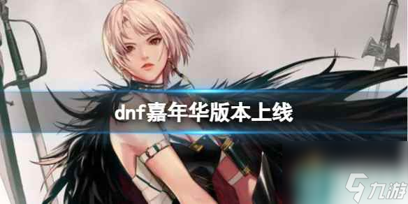 《dnf》嘉年华版本上线介绍