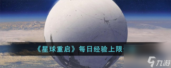 星球重启每日经验上限介绍